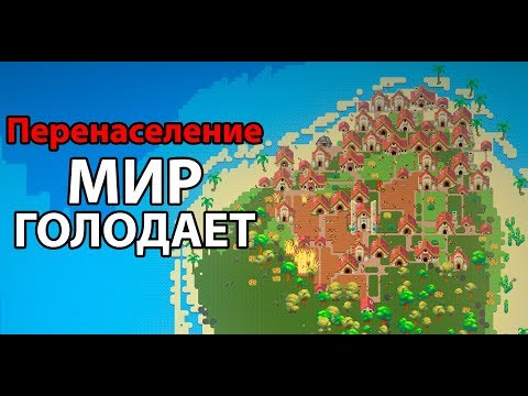 Видео: Перенаселение ! Мир голодает ! ( Super Worldbox )