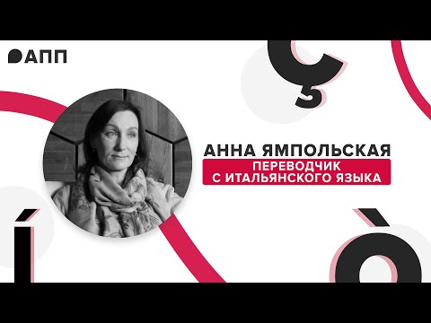 Видео: Особенности итальянской литературы, нон-фикшн и литинститут: интервью с Анной Ямпольской