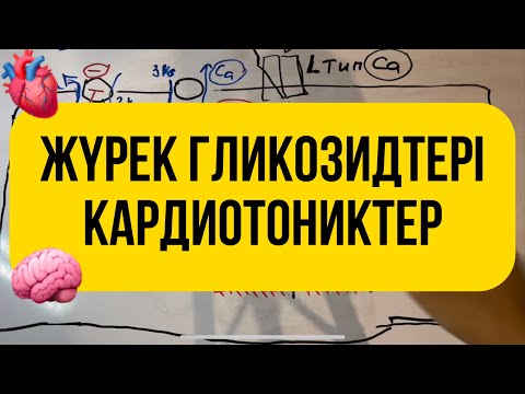 Видео: Кардиотониктер,Жүрек гликозидтері 1-ші бөлім