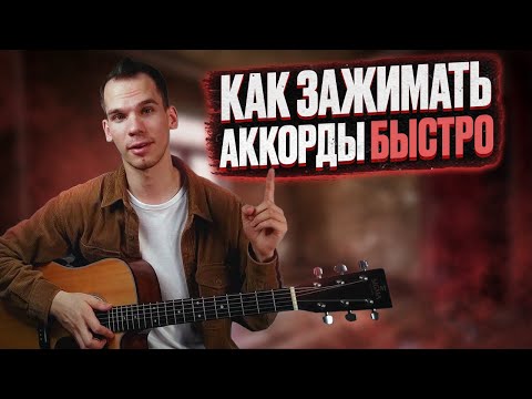 Видео: Как научиться быстро зажимать аккорды на гитаре/ Аккорды на гитаре для начинающих/ Георгий Морев