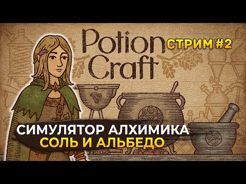 Видео: Стрим Potion Craft #2 - Симулятор Алхимика. Соль и Альбедо