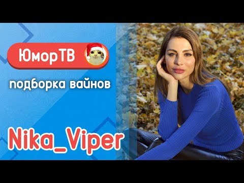 Видео: Ника Вайпер [Nika_Viper] - Подборка вайнов #8