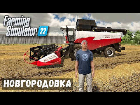 Видео: FS22 - НОВГОРОДОВКА.  Уборка ПШЕНИЦЫ.  Пшеницу на МУКОМОЛЬНЮ.  Делаю ВАЛКИ СОЛОМЫ # 57