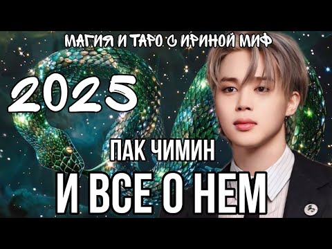 Видео: Таро ПАК ЧИМИН И ЕГО 2025г.