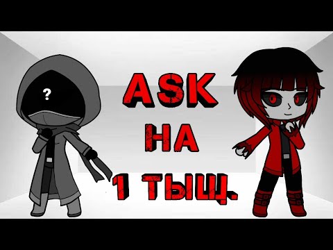 Видео: ASK с ответами на 1000 подписчиков