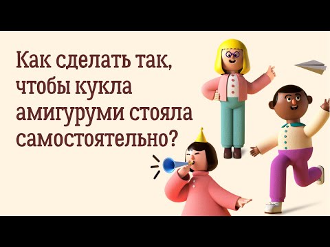 Видео: Как сделать так, чтобы кукла стояла самостоятельно?