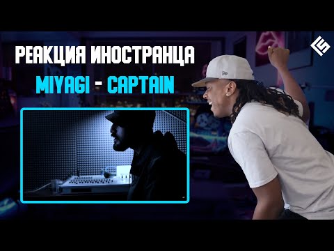 Видео: Иностранец прочувствовал боль песни Мияги | MiyaGi - Captain | Реакция | Перевод/озвучка