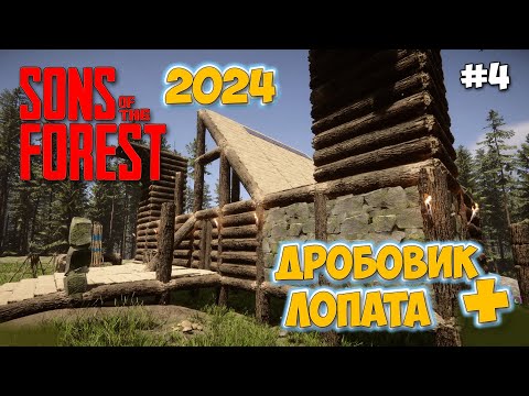 Видео: Sons of the Forest #4 - Достроим ДОМ - ВЫЖИВАНИЕ В ЛЕСУ