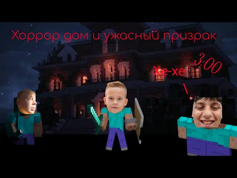 Видео: Хоррор в майнкрафт страшный дом