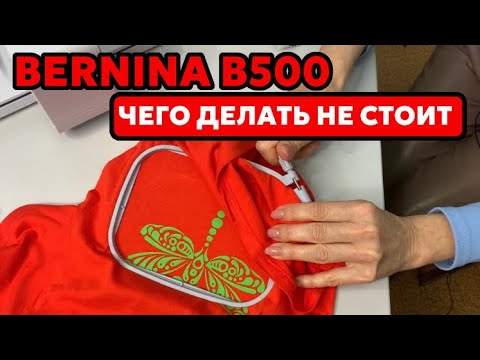 Видео: САМОЕ ВАЖНОЕ О BERNINA 500