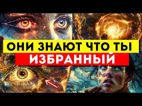 Видео: 8 Признаков того, что Люди Признают Вас ИЗБРАННЫМ