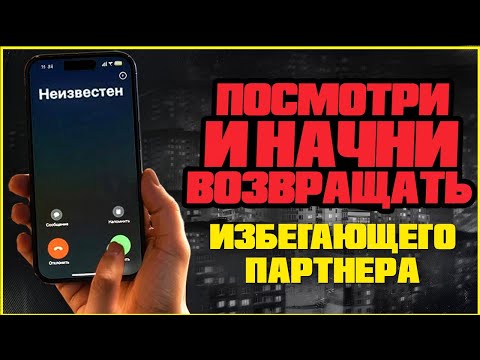 Видео: Как вернуть избегающего партнёра: пошагово без ошибок и унижений
