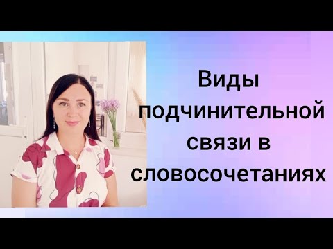 Видео: Виды подчинительной связи в словосочетаниях. Согласование, примыкание, управление.