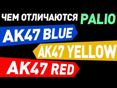 Видео: Palio AK47 чем отличаются Yellow, Blue и Red друг от друга: обзор сравнение, как выбрать накладку