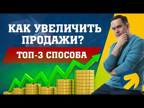 Видео: Как увеличить продажи