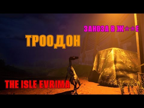 Видео: ТРООДОН ➤ ЗАНОЗА В ...➤ EVRIMA!