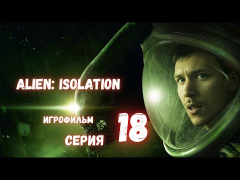 Видео: Alien: Isolation | ИгроФильм | #18 | Связь с Торренсом | Один На Один