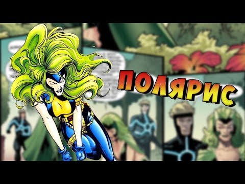 Видео: Немного о герое. Люди Икс. Полярис