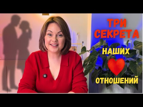 Видео: 3 вещи, БЕЗ которых наши отношения развалились бы…