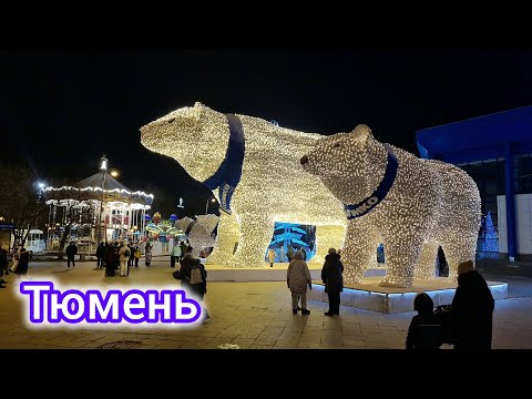 Видео: Новогодняя Тюмень - прогулки по городу