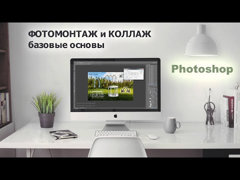 Видео: Фотомонтаж в Photoshop / Слои, эффекты, режимы наложения, кисть истории