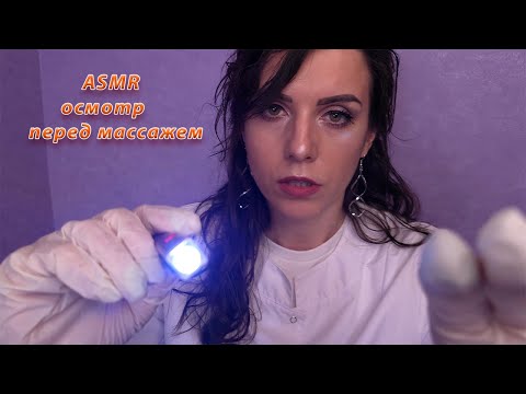 Видео: АСМР осмотр перед массажем ч.1,ролевая игра тихим голосом✨ASMR examination before massage,role play