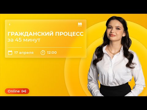 Видео: Гражданский процесс за 45 минут | ОБЩЕСТВОЗНАНИЕ 10 КЛАСС | ЕГЭ 2022 | 99 БАЛЛОВ