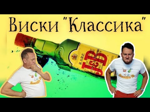Видео: Виски J&B Rare Шотландия Легендарный Ковбойский скотч