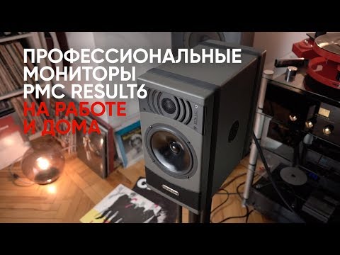 Видео: Профессиональная акустика вместо Hi-Fi? Мониторы PMC Result 6 на работе и дома
