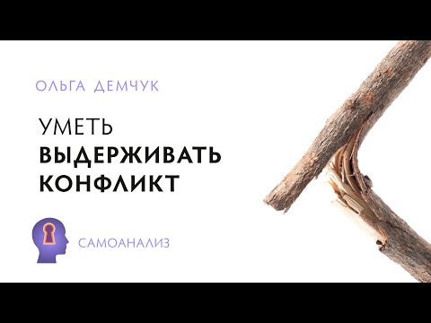 Видео: Уметь выдерживать конфликт. Самоанализ. Ольга Демчук. Исследование внутреннего мира личности.