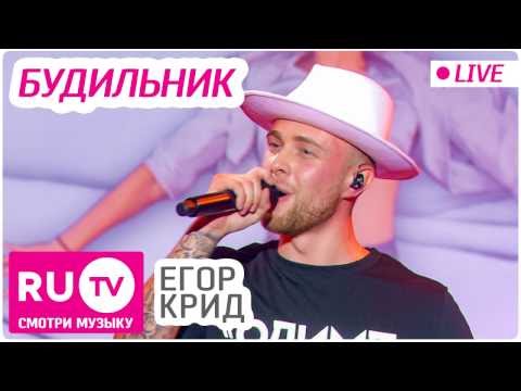 Видео: Егор Крид - Будильник (LIVE)