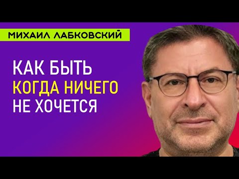 Видео: Лабковский Когда ничего не хочется   как быть