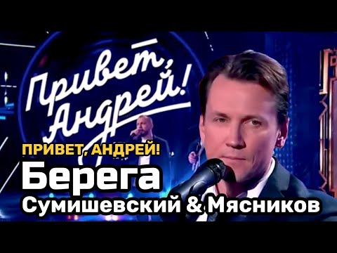 Видео: Мясников и Сумишевский  Мои берега!!  Привет Андрей!