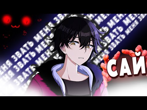 Видео: 😘▶ПАЦАНЧИК ПО ИМЕНИ САЙ◀😘