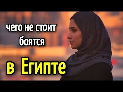 Видео: ЧЕГО НЕ СТОИТ БОЯТЬСЯ В ЕГИПТЕ▪️🌞жизнь в Египте