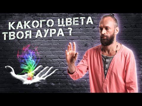 Видео: Что скрывает аура человека ⚛ Значение цветов ауры и методы укрепления энергетической оболочки