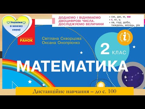 Видео: Додаємо і віднімаємо двоцифрові числа.  Досліджуємо величини -до с. 100. Математика 2 клас.