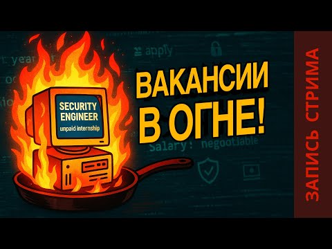 Видео: Прожарка вакансий в ИБ | Стрим | Менторство ИБ