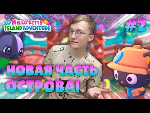 Видео: ОТКРЫВАЕМ НОВУЮ часть острова!🐱🏝️ ║ Hello Kitty Island Adventure #2