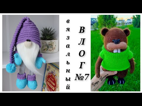 Видео: Вязальный ВЛОГ №7. 