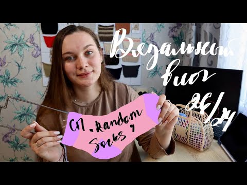 Видео: ВЯЗАЛЬНЫЙ ВЛОГ 26/24 | СП "Random Socks" | Остатки носочной пряжи