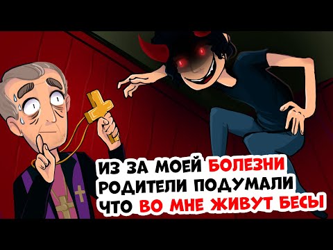 Видео: Родители считают меня одержимым