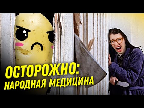 Видео: Дышать над картошкой? Парить ноги? Что не так с народной медициной?  | Ученые против мифов 22-1