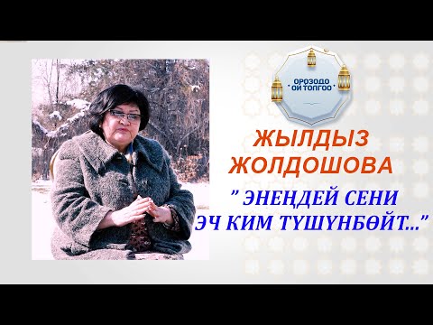 Видео: Жылдызкан Жолдошева: "Энеңден артык сени эч ким түшүнбөйт..."