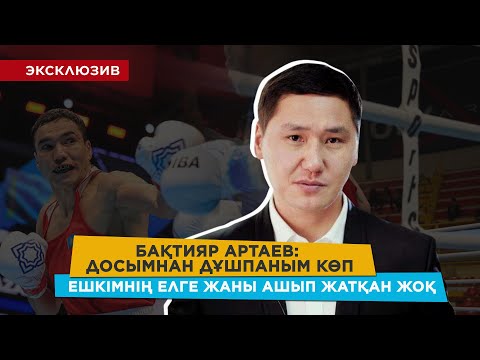 Видео: Бақтияр Артаев: Барлық кінә өзімізден/ Легионерлерге толық қарсымын/Парижде 2 алтын аламыз