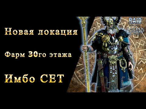 Видео: Фарм Одина и мнение о новом сете. Raid shadow legends #raid #asgard