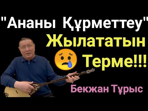 Видео: Тыңдай Бергің Келеді.Ананы Құрметтеу.Бекжан Тұрыс.Домбырамен Қазақша Әндер.Қазақша Терме.Айтыс.
