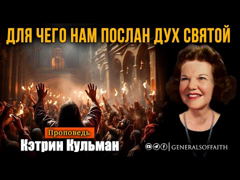 Видео: Кэтрин Кульман- "Для чего нам послан Дух Святой" | Проповедь