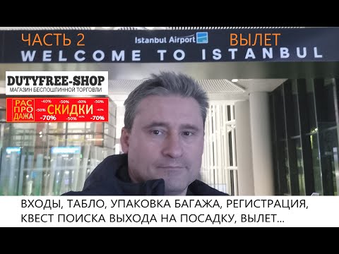 Видео: Новый аэропорт Стаббула ВЫЛЕТ Часть 2