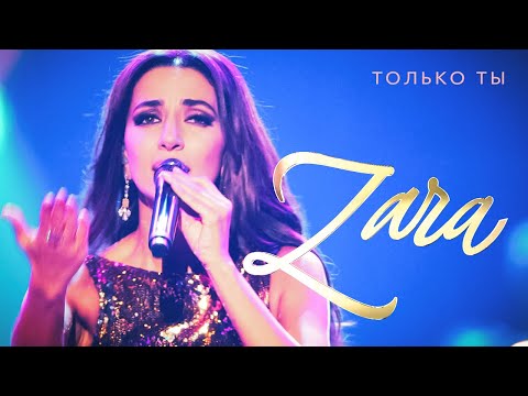 Видео: Зара  - Только ты (Концерт в Кремле, 2017)